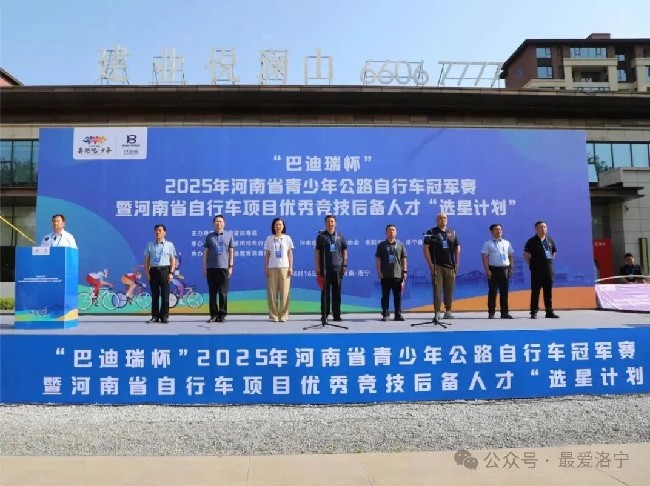 “巴迪瑞杯”燃动洛宁！2025年河南省青少年公路自行车冠军赛火热开幕