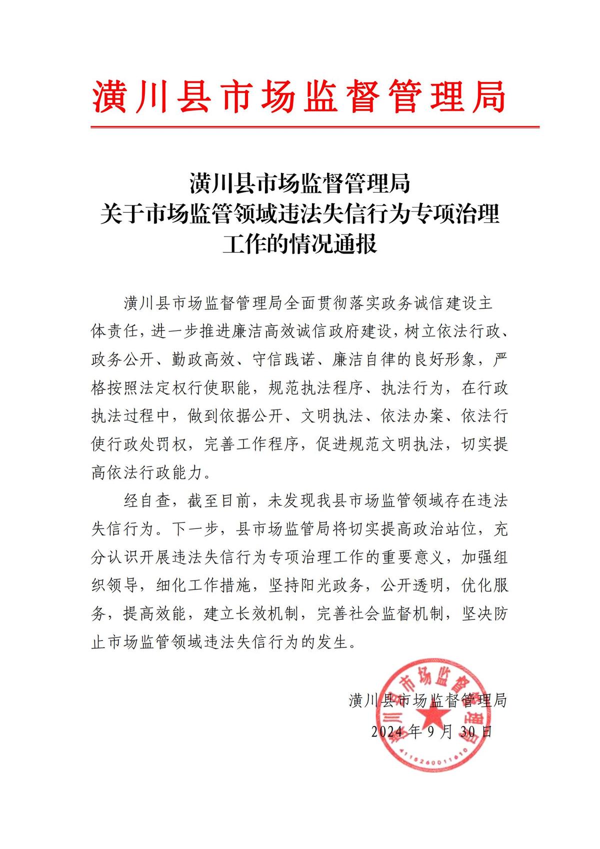 潢川县市场监督管理局 关于市场监管领域违法失信行为专项治理工作的情况通报