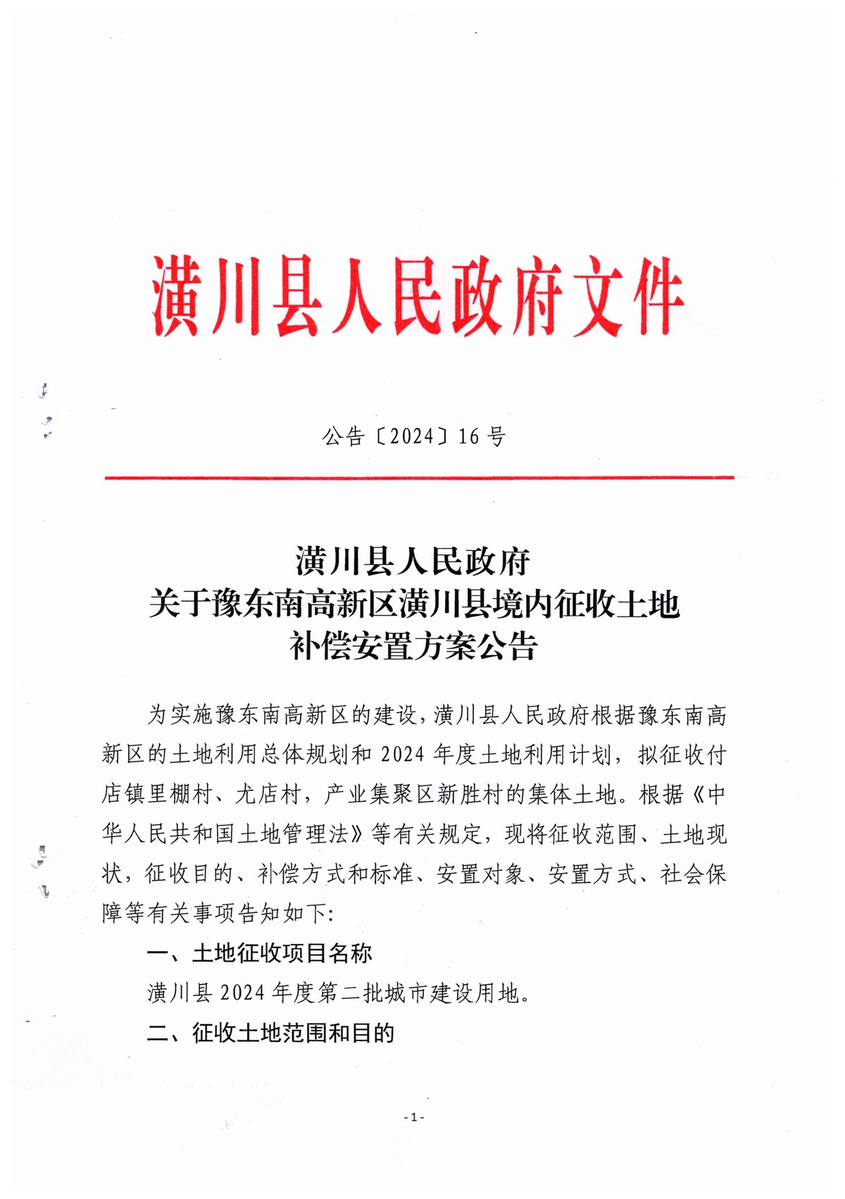 公告〔2024〕16号潢川县人民政府关于豫东南高新区潢川县境内征收土地补偿安置方案公告