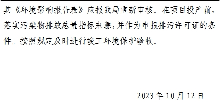 信阳市生态环境局潢川分局关于2023年10月12日作出的建设项目环境影响评价文件审批决定的公告