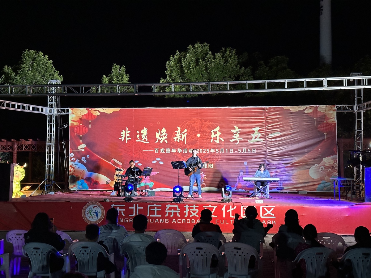 鄉韻非遺譜新章  萬象煥彩慶佳節<br>  ——濮陽市東北莊園區五一活動圓滿落幕