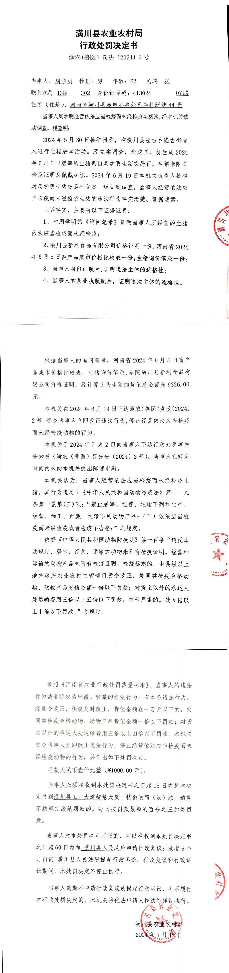 潢川县农业农村局行政处罚决定书 潢农(兽医)罚决〔2024〕2号