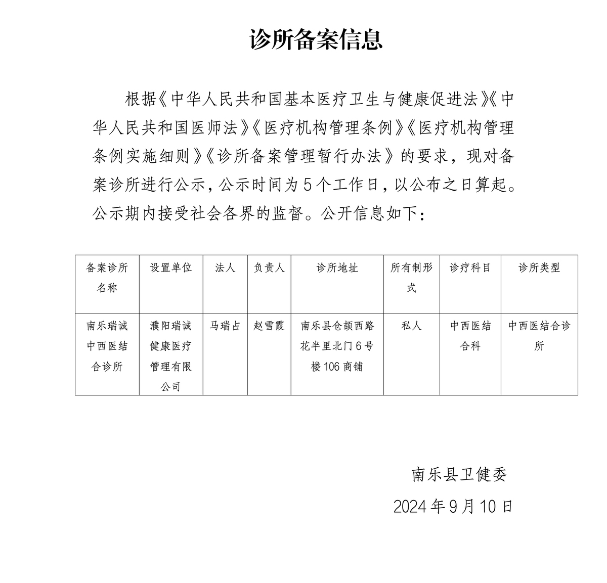 南樂瑞誠中西醫(yī)結(jié)合診所備案公告公示