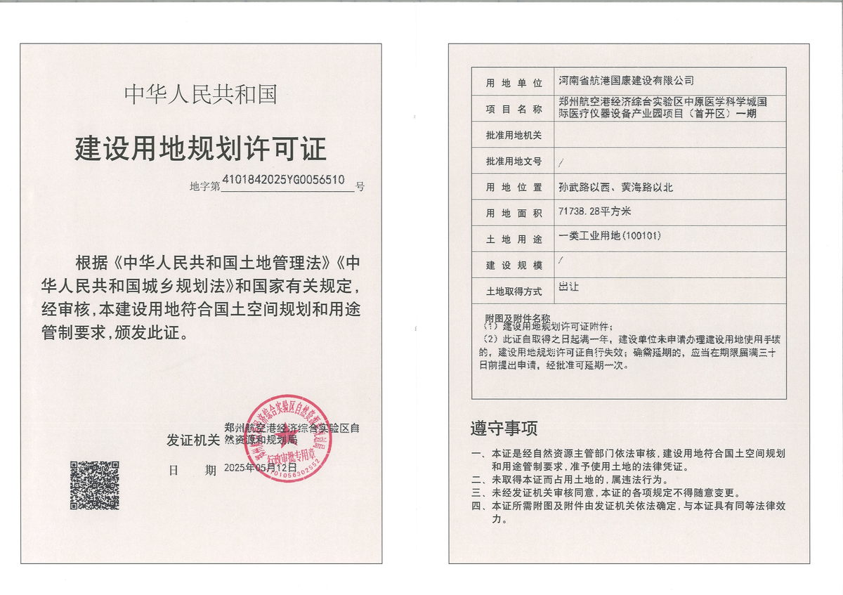 郑州航空港经济综合实验区中原医学科学城国际医疗仪器设备产业园项目（首开区）一期建设用地规划许可证批后公告
