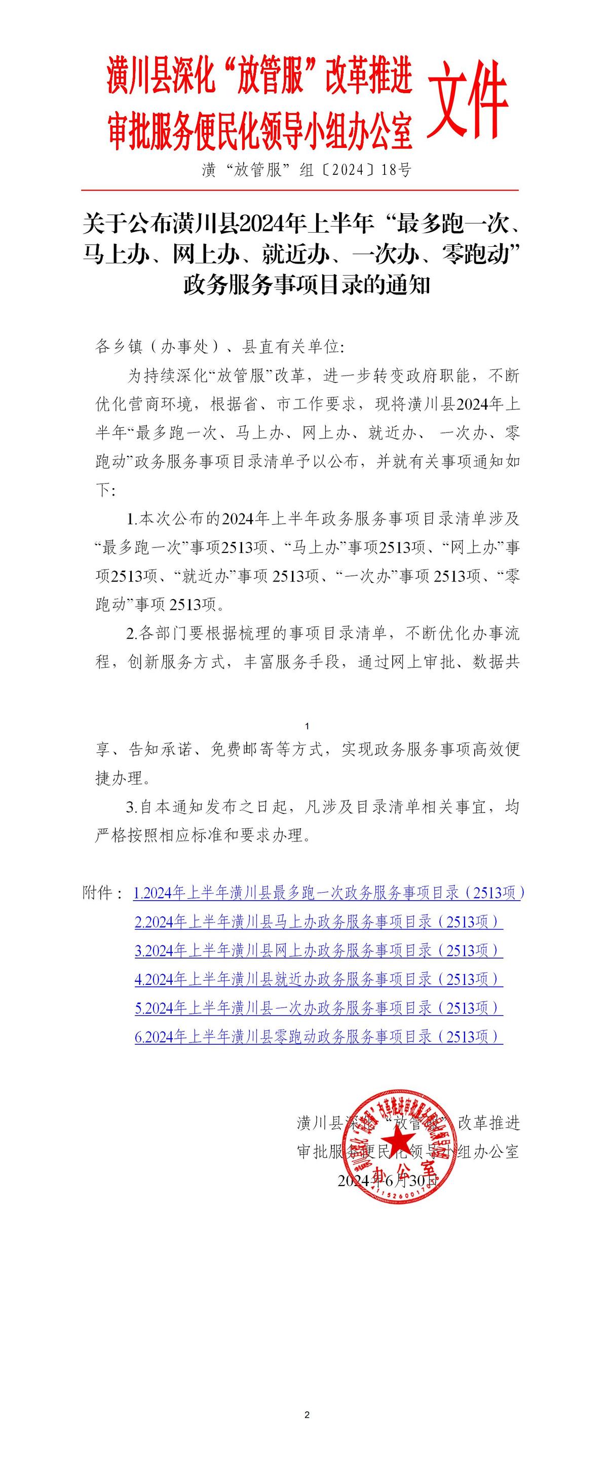 关于公布潢川县2024年上半年“最多跑一次、马上办、网上办、就近办、一次办、零跑动”政务服务事项目录的通知