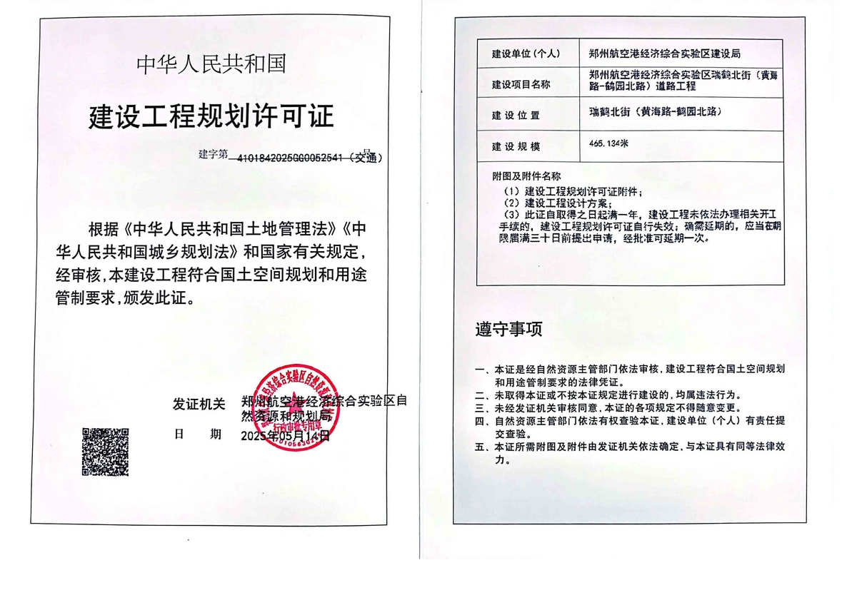 郑州航空港经济综合实验区瑞鹤北街（黄海路-鹤园北路）道路工程建设工程(交通)规划许可证批后公告