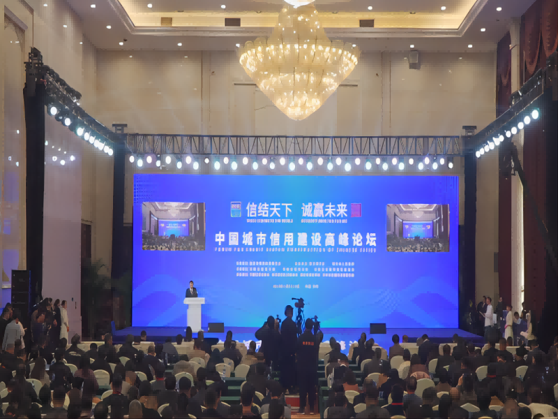 “信结天下诚赢未来”——第五届中国城市信用建设高峰论坛在郑州开幕