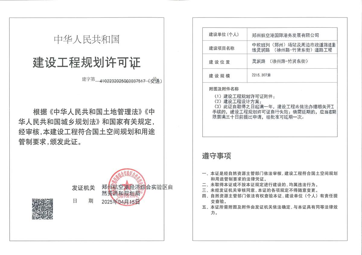 中欧班列(郑州)场站及周边市政道路连接线灵润路(徐州路-竹贤东街)道路工程建设工程(交通)规划许可证批后公告