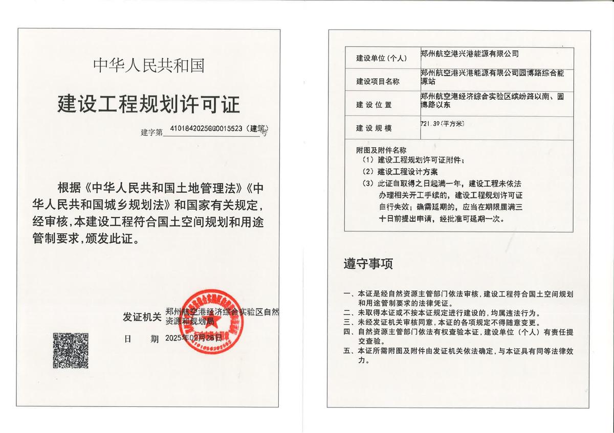 郑州航空港兴港能源有限公司园博路综合能源站建设工程规划许可证（建筑）批后公告