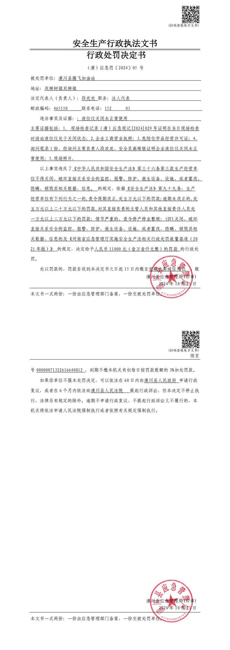 潢川县应急管理局行政处罚决定书 (潢)应急罚〔2024〕05号