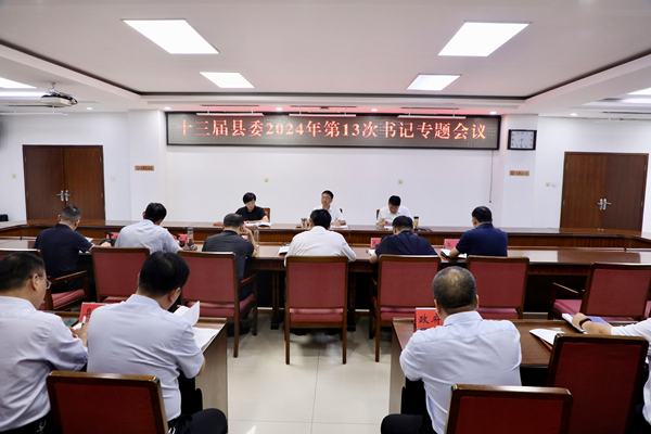 十三屆南樂縣委2024年第13次書記專題會(huì)議召開