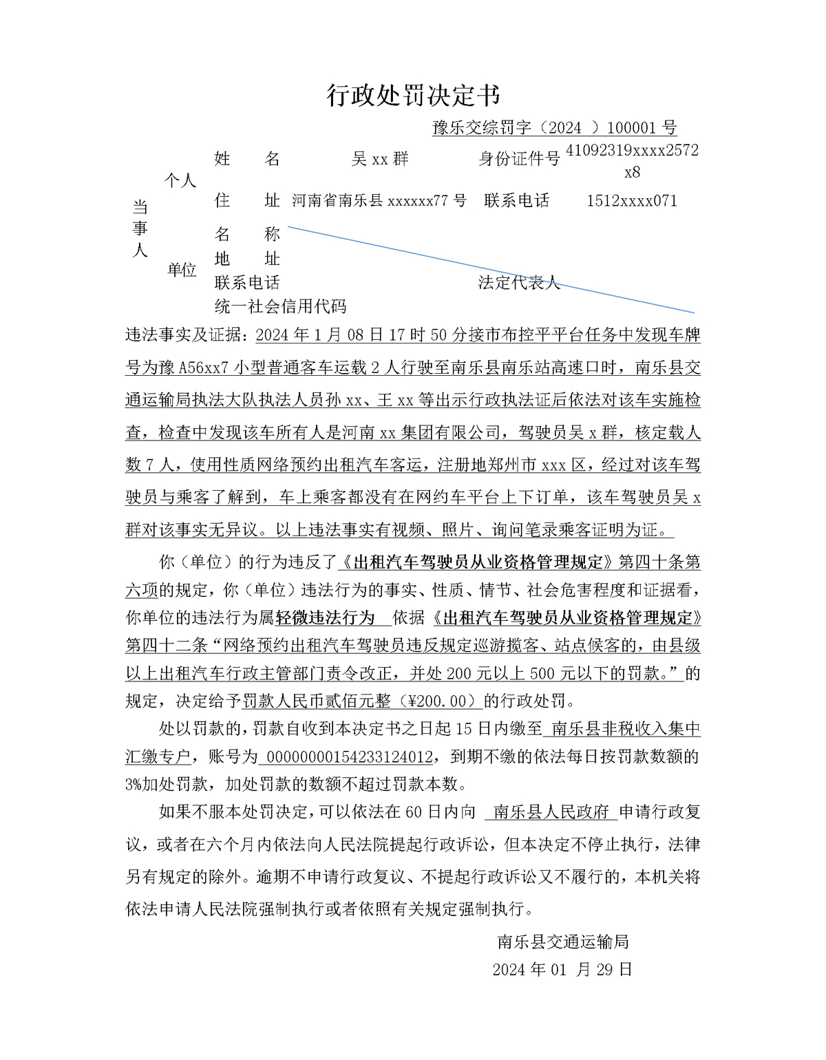 關(guān)于對(duì)吳章群行政處罰的決定