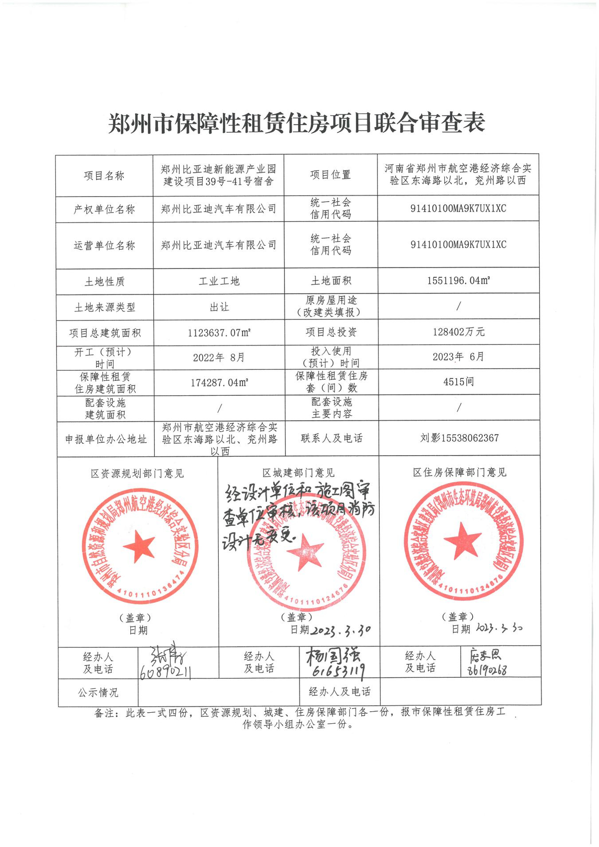 比亚迪联合审查公示