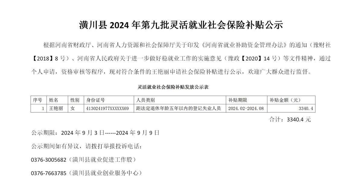 潢川縣2024年第九批靈活就業(yè)社會保險補貼公示