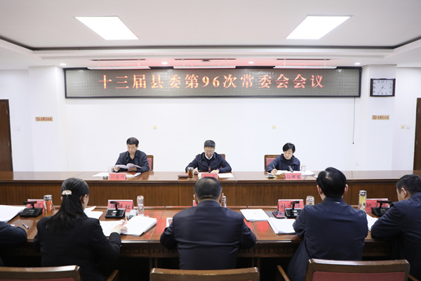 縣委常委會會議召開