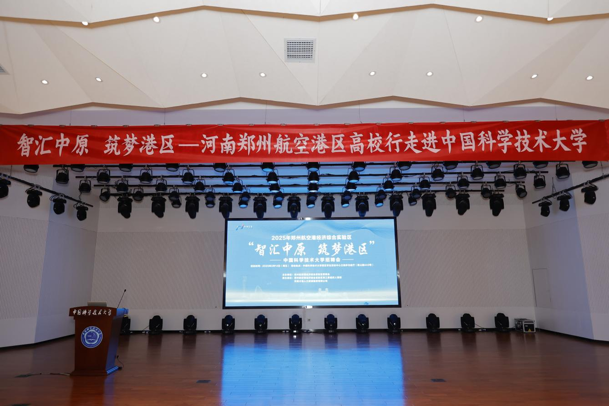 春日揽才启新篇  首站起航聚英才 ——“智汇中原 筑梦港区”郑州航空港走进中国科学技术大学