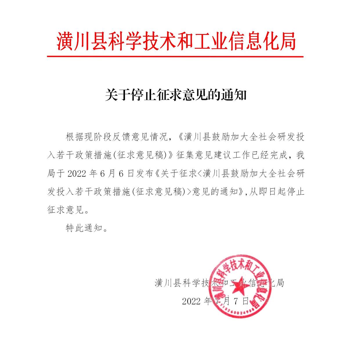 关于停止征求《潢川县鼓励加大全社会研发投入若干政策措施(征求意见稿)》意见的通知