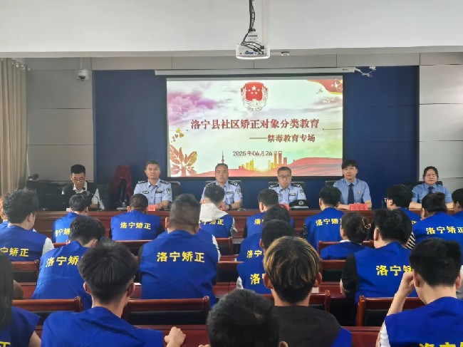 洛寧縣司法局組織開展社區(qū)矯正對象分類教育禁毒教育專場