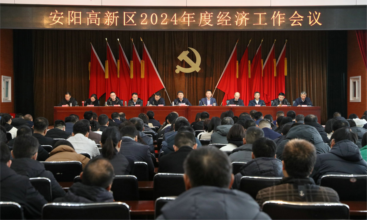 安阳高新区召开2024年度经济工作会