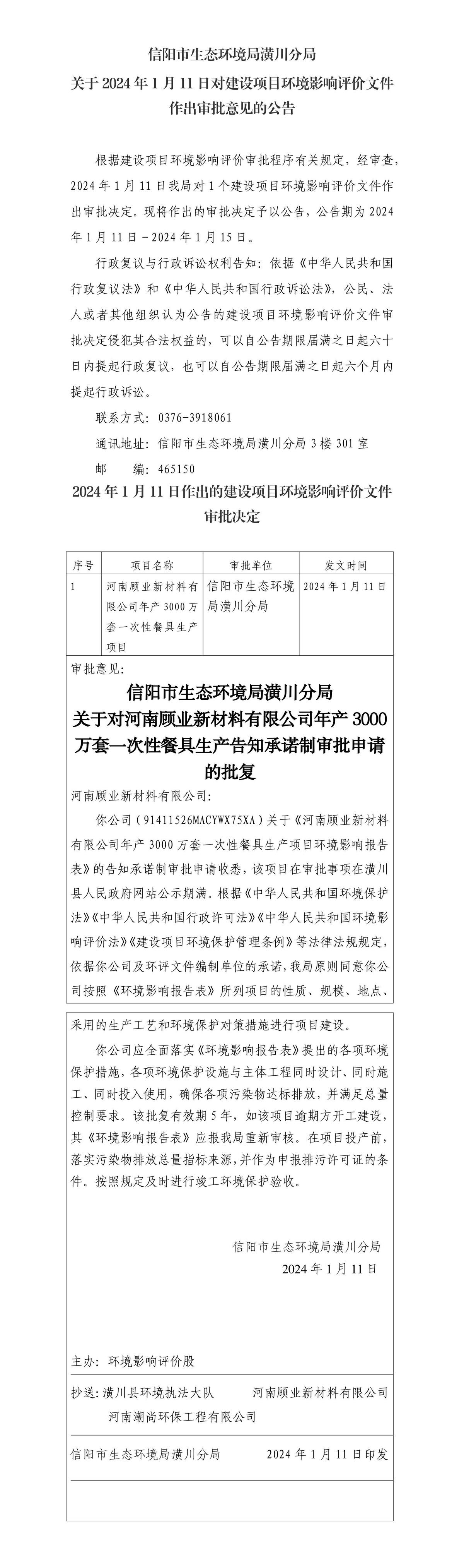 信阳市生态环境局潢川分局 关于2024年1月11日对建设项目环境影响评价文件作出审批意见的公告