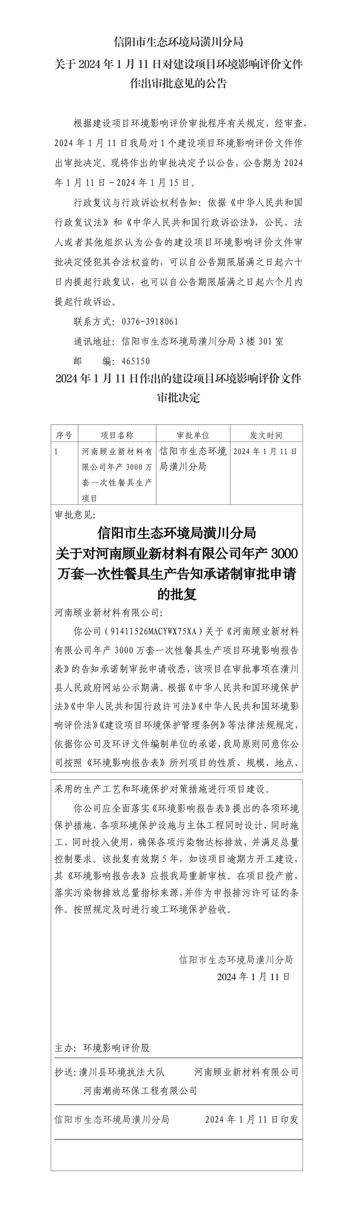 信陽(yáng)市生態(tài)環(huán)境局潢川分局 關(guān)于2024年1月11日對(duì)建設(shè)項(xiàng)目環(huán)境影響評(píng)價(jià)文件作出審批意見的公告