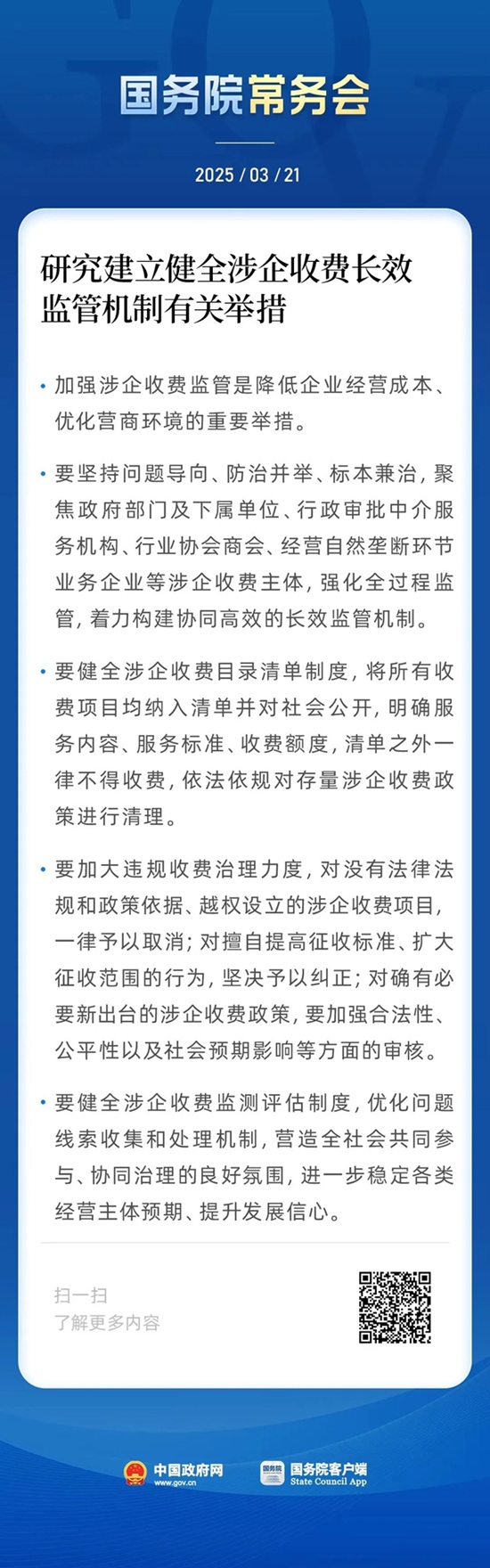 清单之外一律不得收费、违规收费一律予以取消！