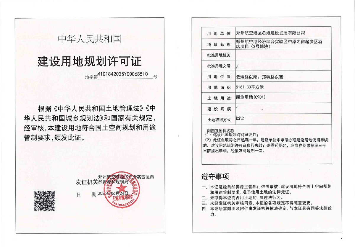 郑州航空港经济综合实验区中原之窗起步区酒店项目（2号地块）建设用地规划许可证批后公告