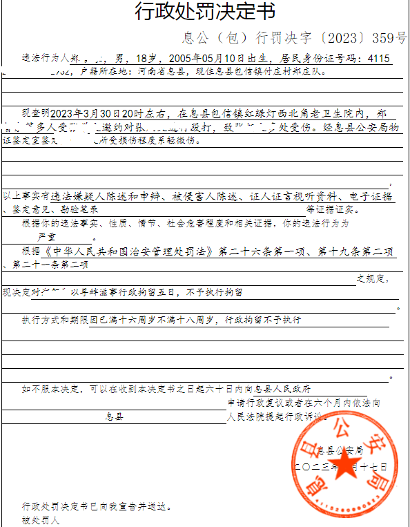 息县公安局行政执法决定信息