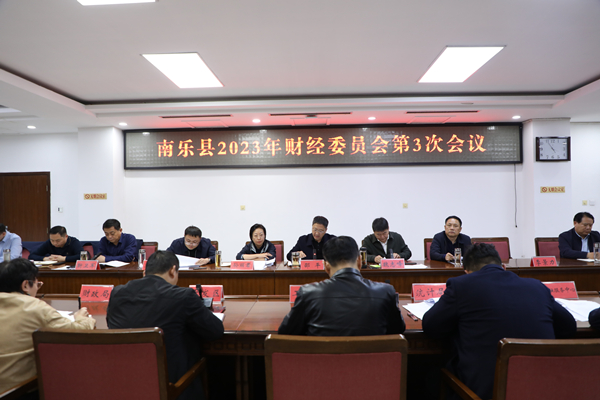 南乐县召开县委财经委员会2023年第三次会议