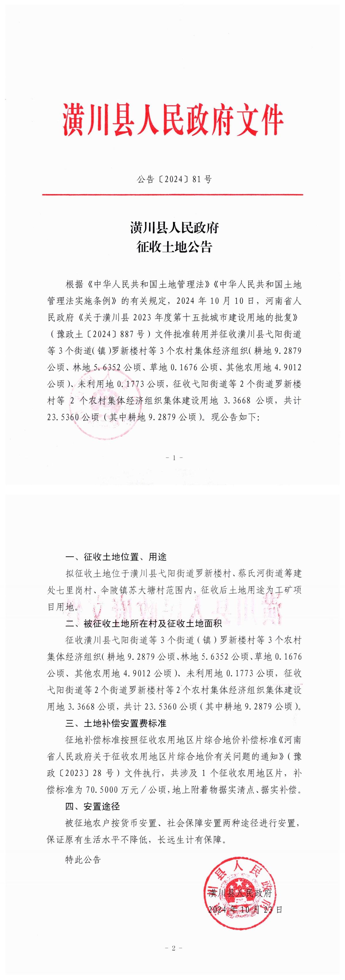 公告〔2024〕81号潢川县人民政府征收土地公告