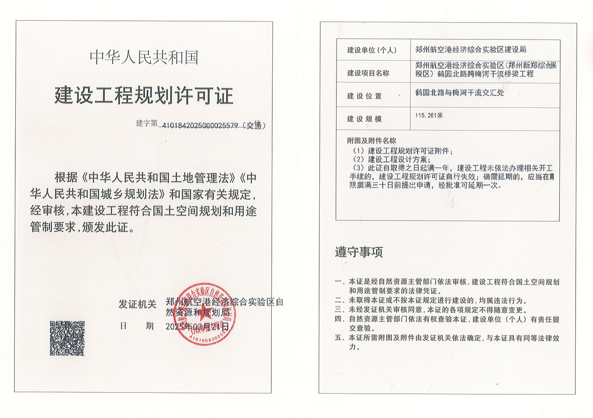 郑州航空港经济综合实验区(郑州新郑综合保税区)鹤园北路跨梅河干流桥梁工程建设工程(交通)规划许可证批后公告