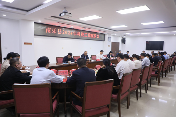 南乐县召开2024年科技工作座谈会