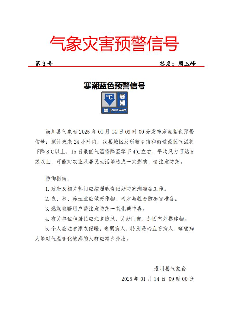 〔气象灾害预警〕寒潮蓝色预警[IV级/一般]