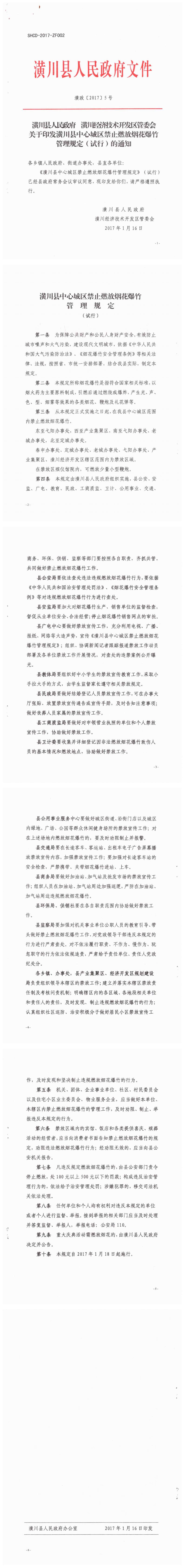 潢政〔2017〕5号 潢川县人民政府潢川经济技术开发区管委会关于印发潢川县中心城区禁止燃放烟花爆竹管理规定(试行)的通知