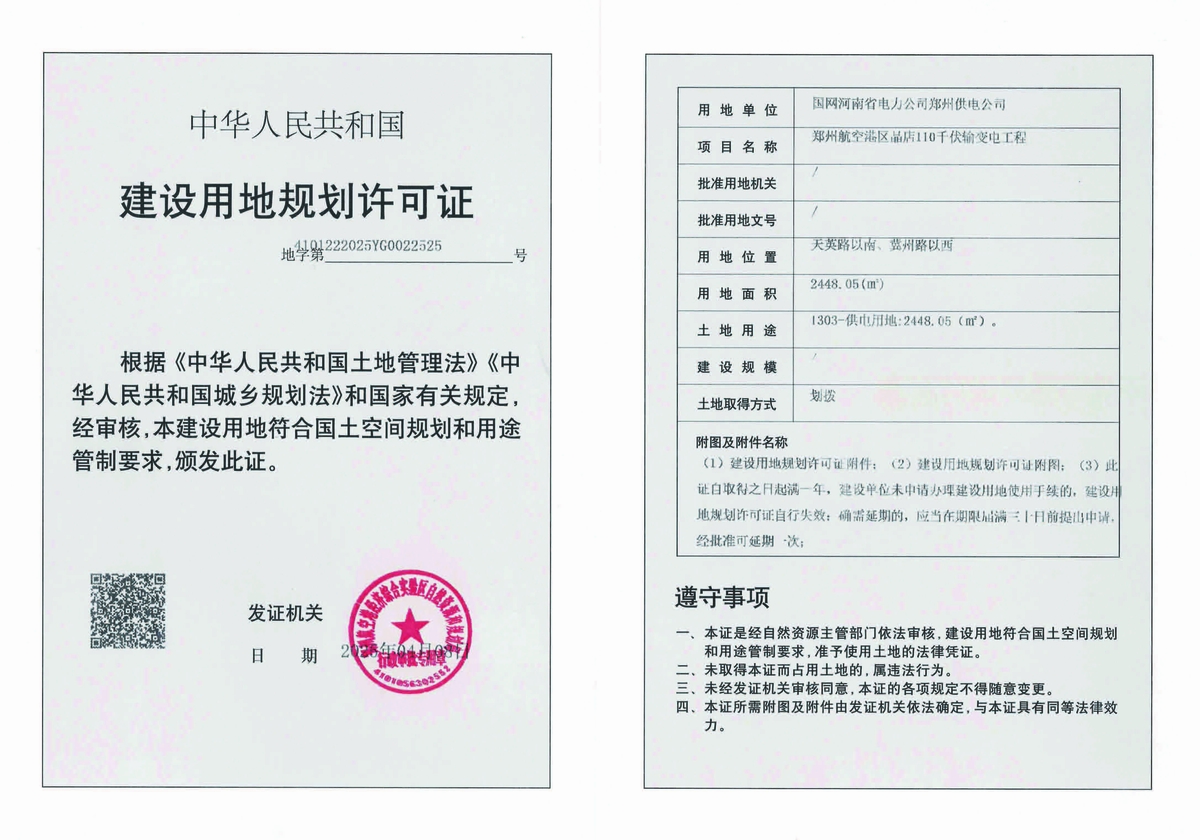 郑州航空港区晶店110千伏输变电工程建设用地规划许可证批后公告