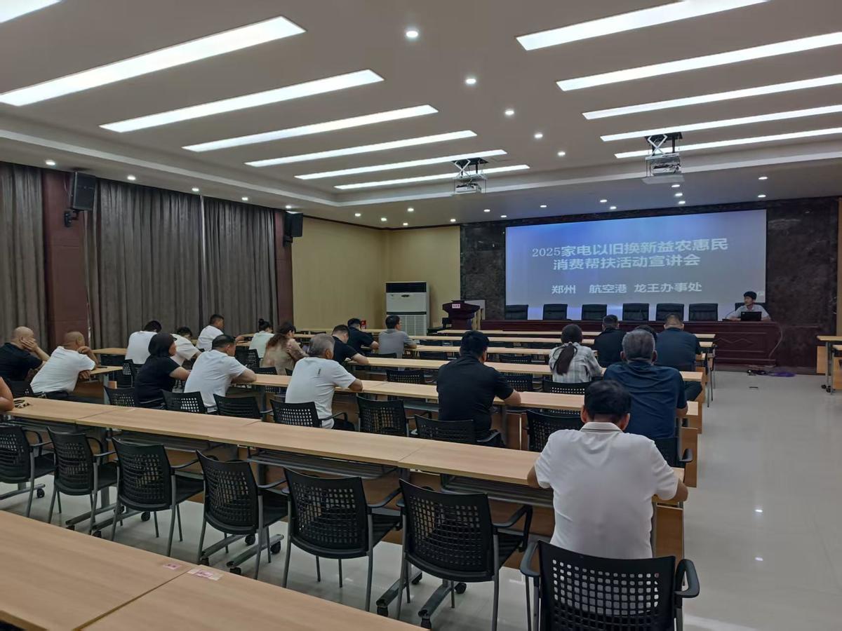 龙王办事处召开”航空港区家电消费品以旧换新惠民助农活动”宣讲会
