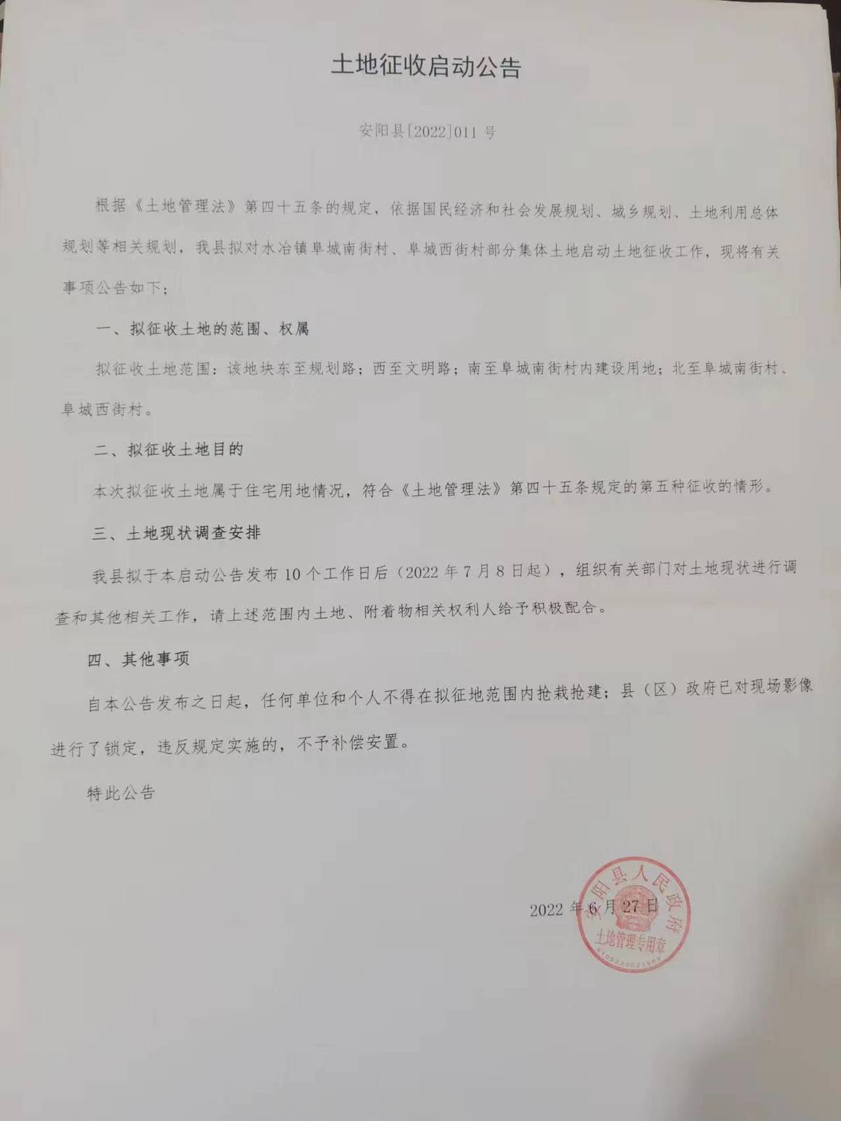 2022年度第二十七批增减挂钩项目实施和征收土地