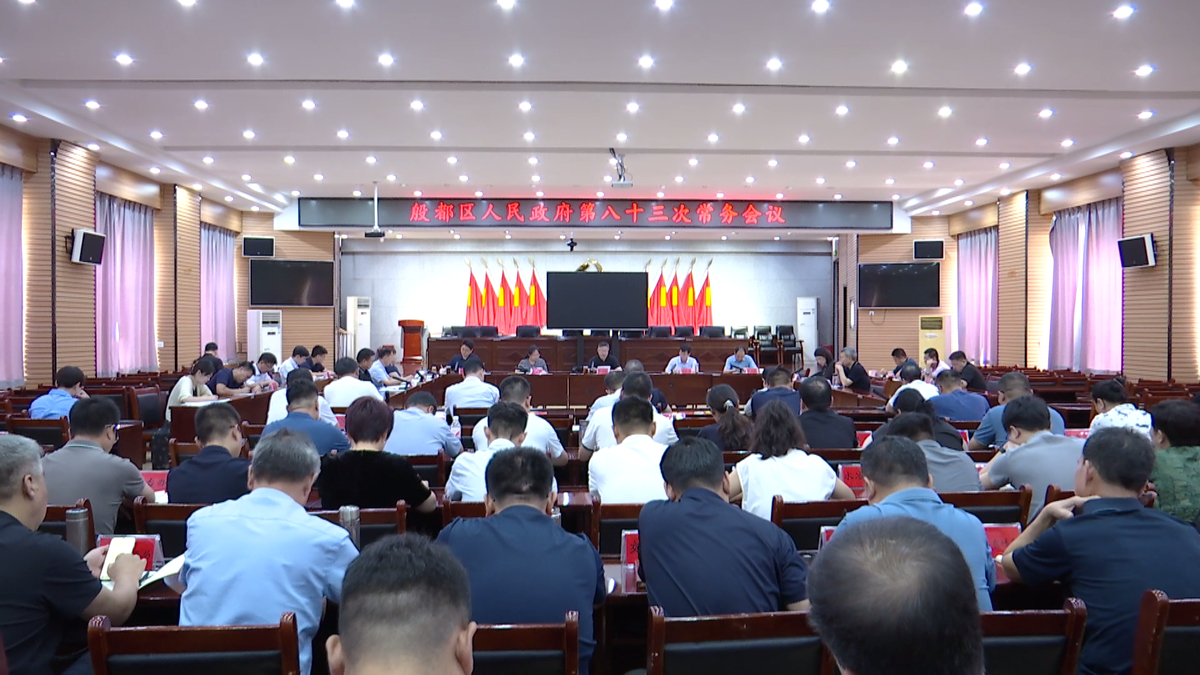 殷都区政府第八十三次常务会议召开