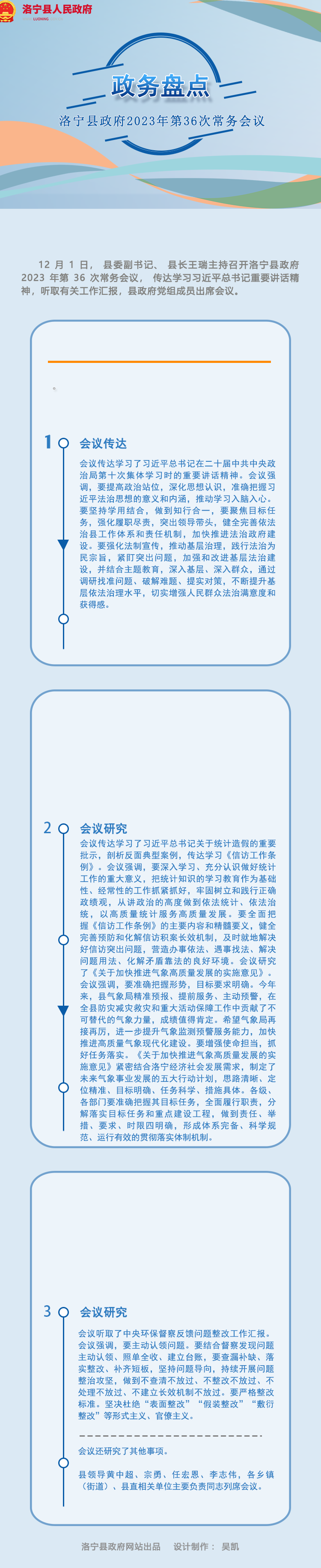 圖解|洛寧縣政府2023年第三十六次常務會