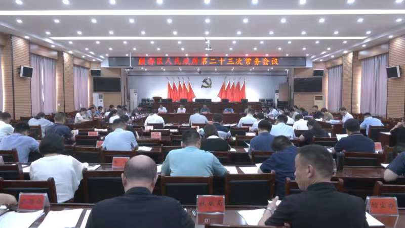 殷都区政府召开第二十三次常务会议