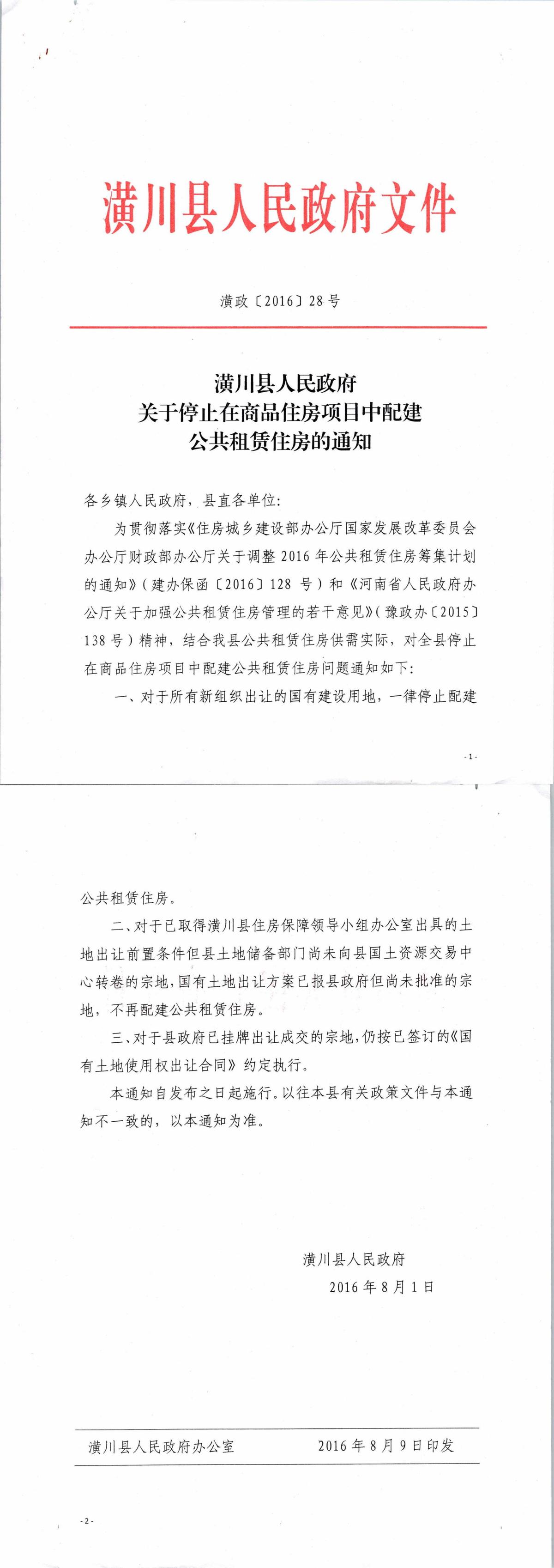 潢政〔2016〕28号 潢川县人民政府关于停止在商品住房项目中配建公共租赁住房的通知