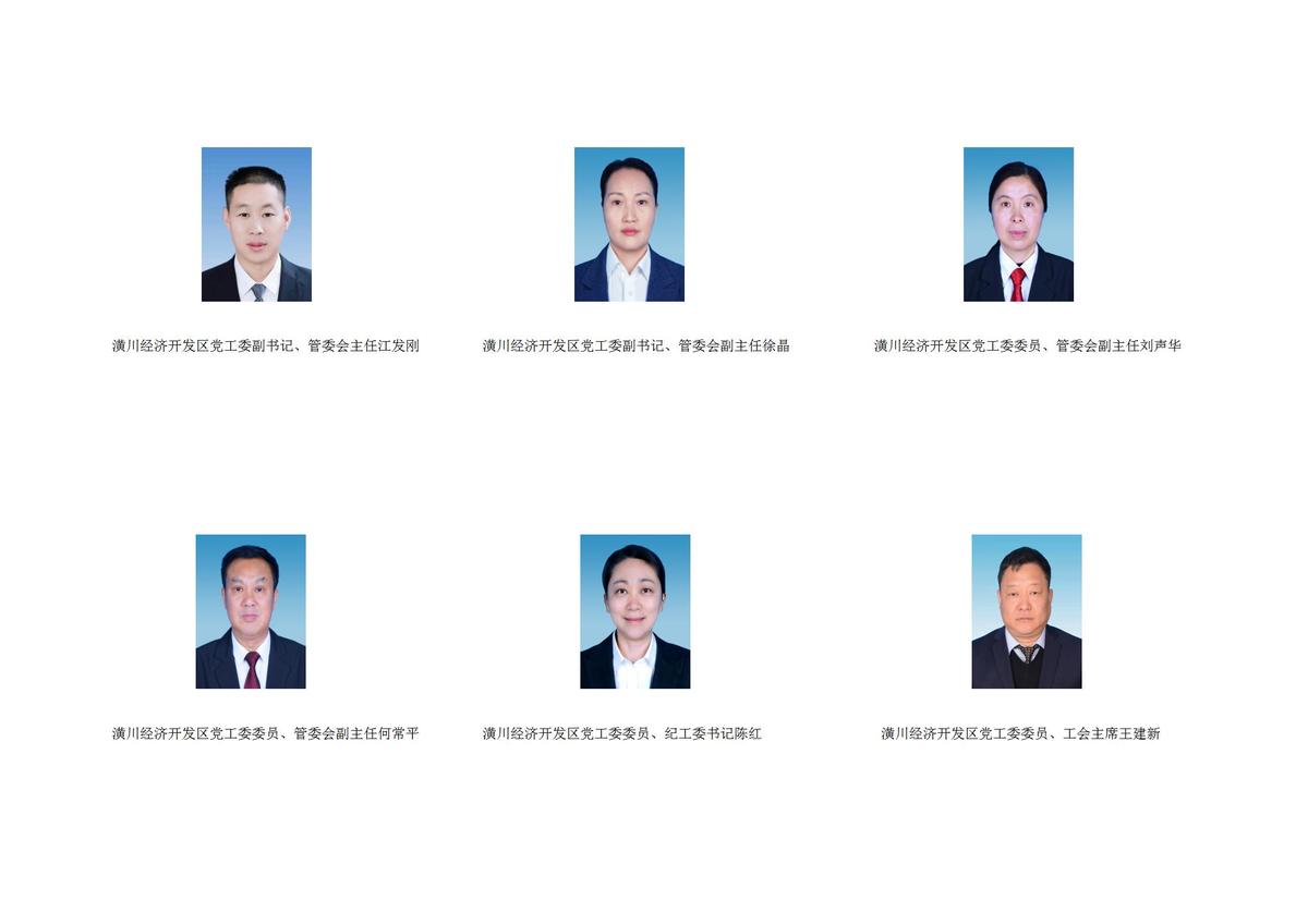 潢川经济开发区管理委员会领导信息