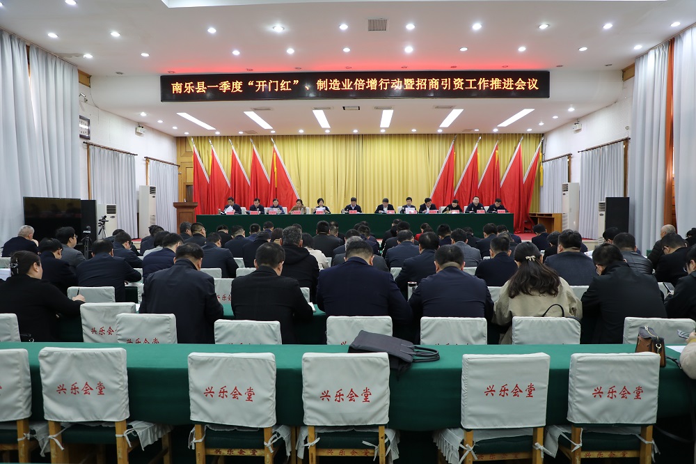 南乐县召开一季度“开门红”、制造业倍增行动暨招商引资工作推进会议