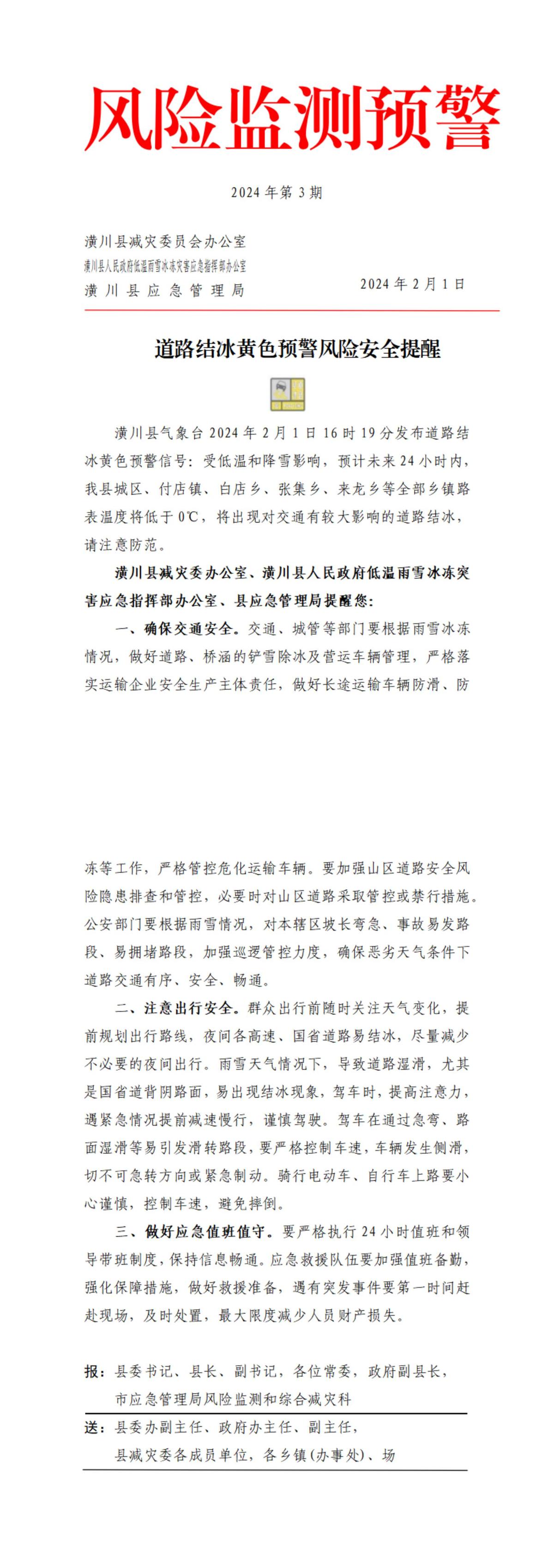风险监测预警2024年第3期道路结冰黄色预警风险安全提醒