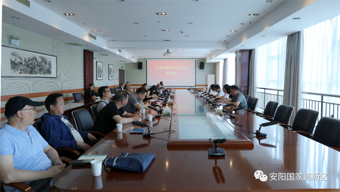 安阳高新区召开工业企业座谈会