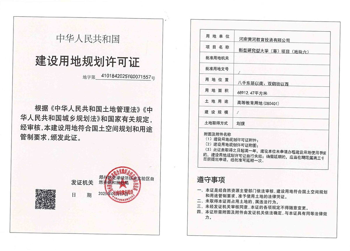 新型研究型大学(筹)项日(地块六)建设用地规划许可证批后公告