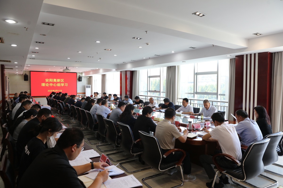 安阳高新区党工委理论学习中心组举行集体学习研讨