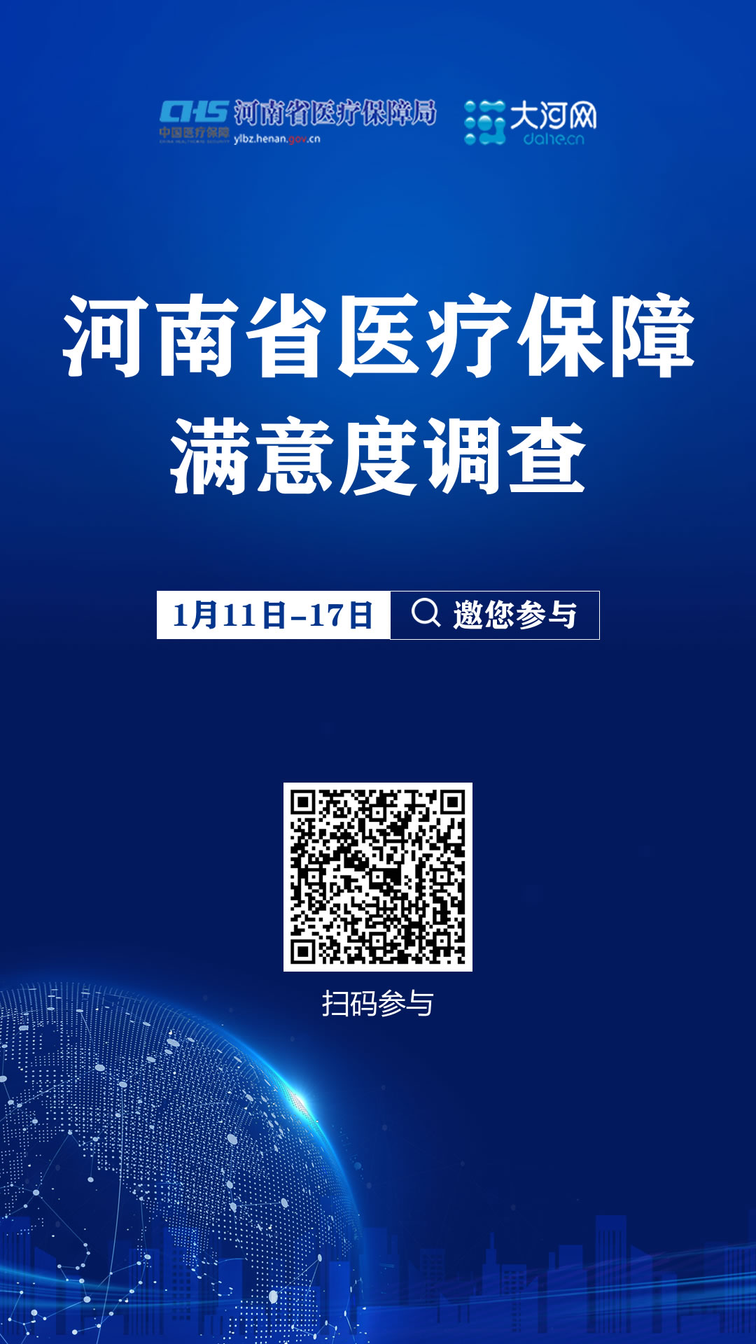 河南医保邀您进行满意度调查