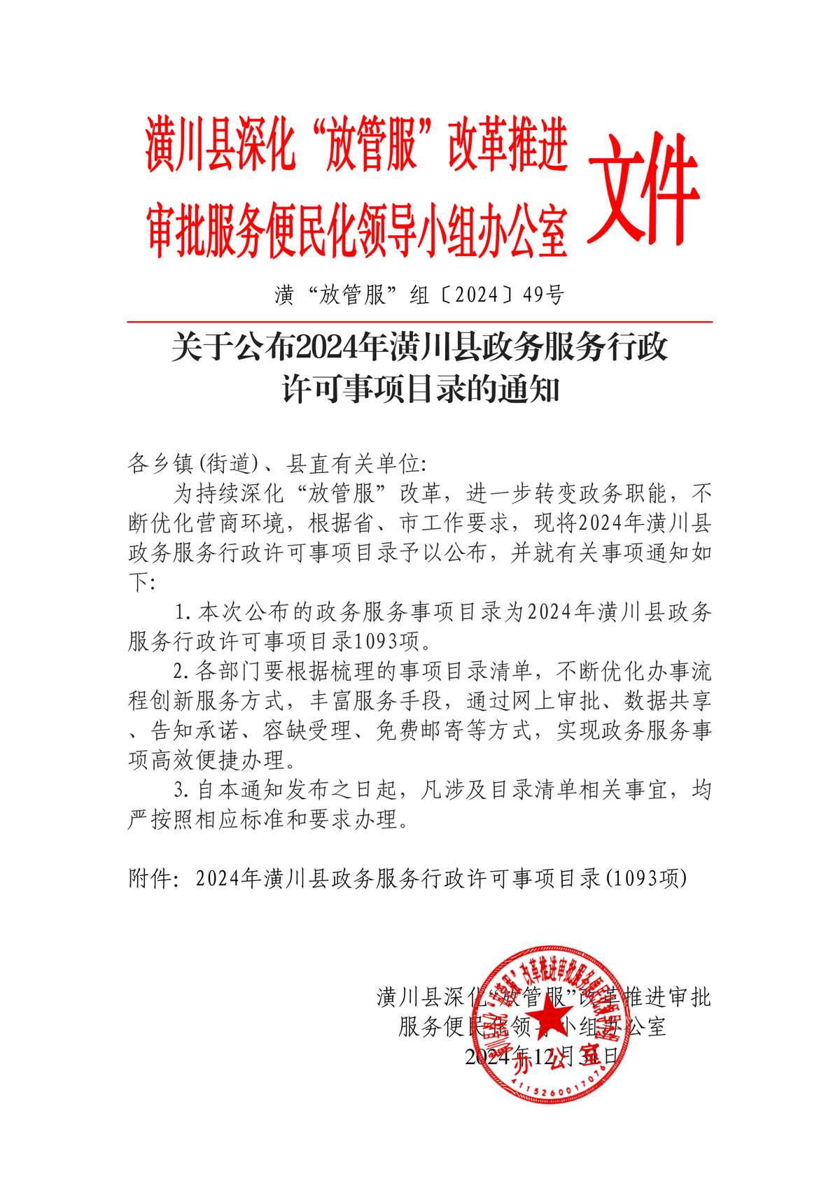 关于公布2024年潢川县政务服务行政 许可事项目录的通知