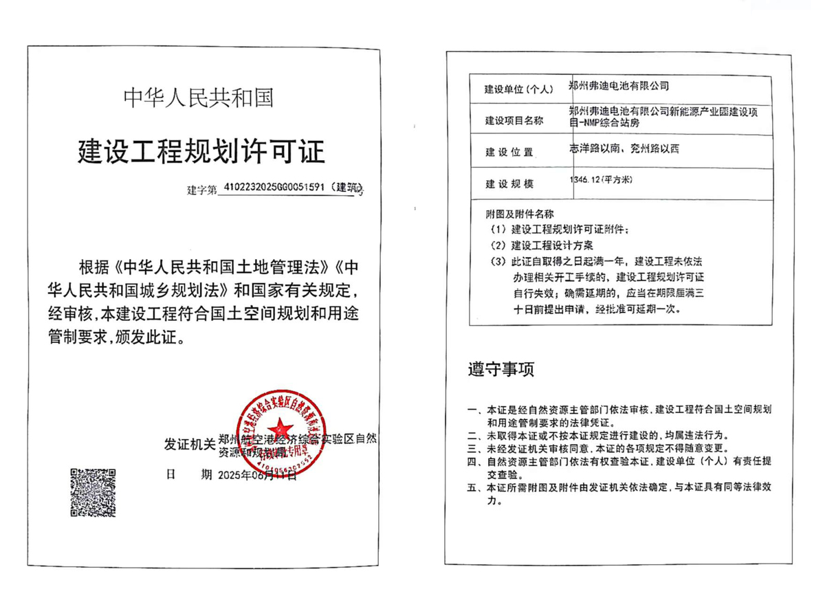 郑州弗迪电池有限公司新能源产业园建设项目-NMP综合站房建设工程规划许可证（建筑）批后公告